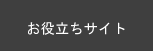 お役立ちサイト