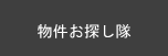 物件お探し隊